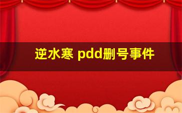 逆水寒 pdd删号事件